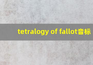 tetralogy of fallot音标